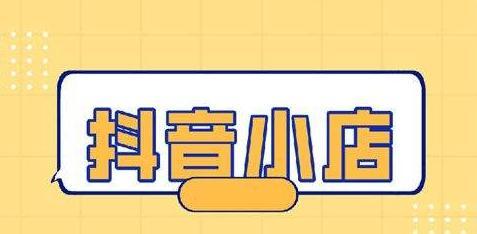 揭秘抖音低价秒杀入口（买到心仪商品不再难）