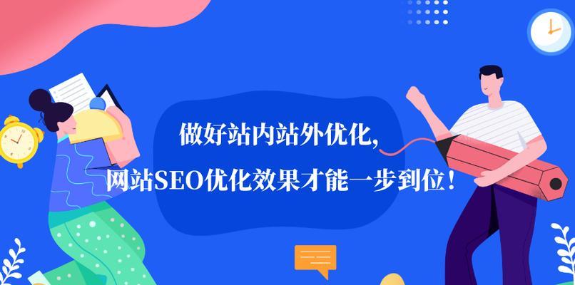 SEO实战密码新站快速提升网站权重的方法（掌握SEO技巧，提高网站排名，获得更多流量）