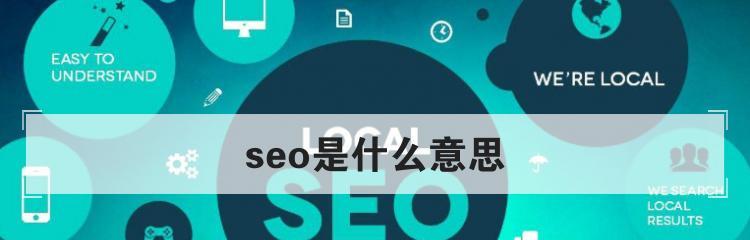 SEO优化全解析（提升网站排名的关键技巧）