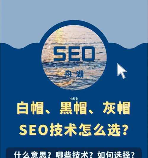 SEO手法中的黑帽与白帽（了解黑帽与白帽，规范做SEO）