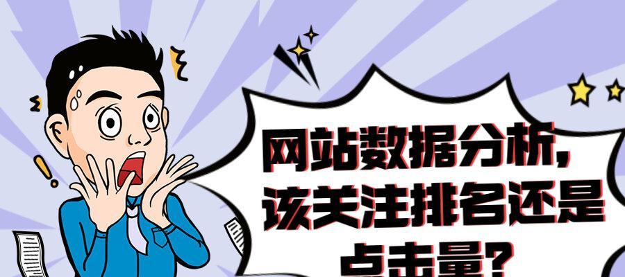 SEO数据分析的准确途径（掌握数据，提高排名）