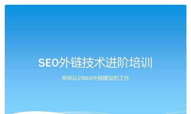 如何寻找大平台合作提升SEO外链发布效果？（掌握技巧，轻松达成合作）
