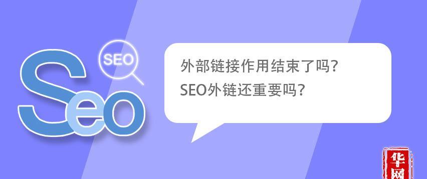如何通过SEO外链获取潜在访客量？（掌握SEO外链技巧，提高企业网站排名）