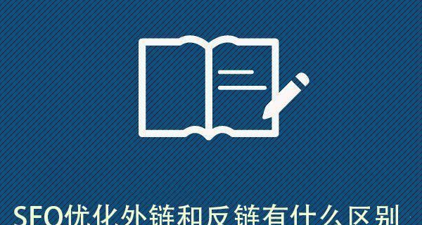 SEO外链发放技巧（学会正确的外链发放，让您的网站在搜索引擎中更加突出）