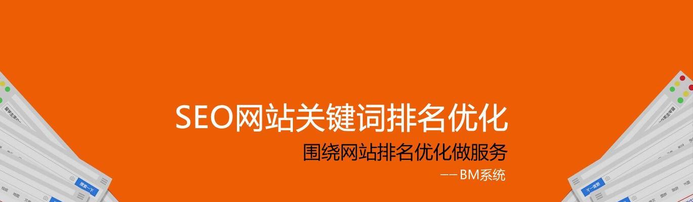 SEO网站优化步骤与技巧（提高网站排名的最佳策略）