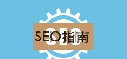 SEO优化之域名方面的工作（如何优化网站域名来提升SEO排名）