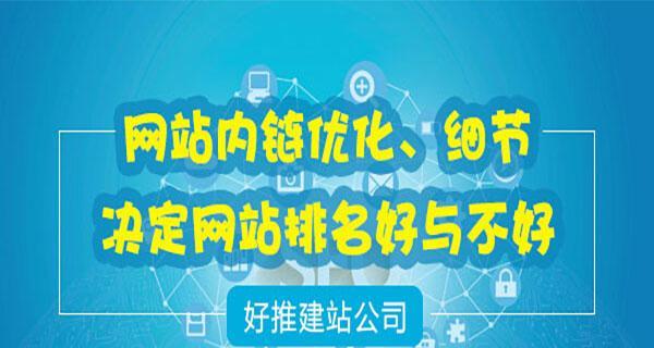 SEO细节决定网站排名，百度首页奋斗不止！（掌握这些SEO技巧，让你的网站排名飞速上升！）
