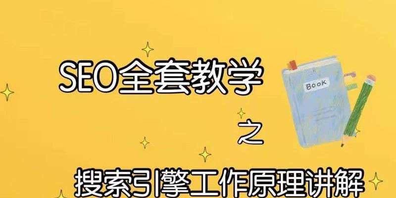 SEO小白必学——打造网站排名的基础知识（从网站结构到内容优化，快速提高搜索排名）