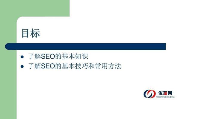 SEO新手必备常识（掌握基本优化技巧，提升网站排名）