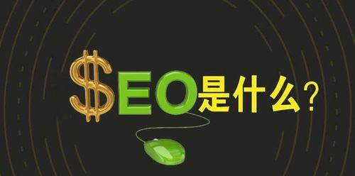 SEO新手必备的基本SEO技巧（了解搜索引擎和优化）