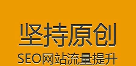 SEO新站优化攻略：如何提升排名？