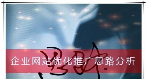 解析网站未被收录的原因及优化方法（从主题、内容、质量三方面入手提高网站收录率）