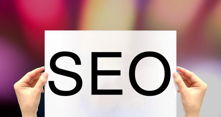 SEO优化的优势——为您的网站带来更多的流量和更高的排名