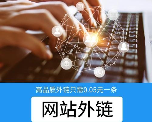 友情链接的设置在SEO优化中的重要性（如何正确地设置友情链接）