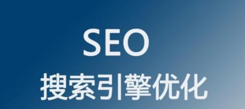 SEO优化基础（掌握技巧，提高点击率）