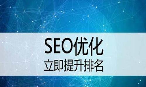 掌握SEO优化技巧，提升网站排名曝光品牌