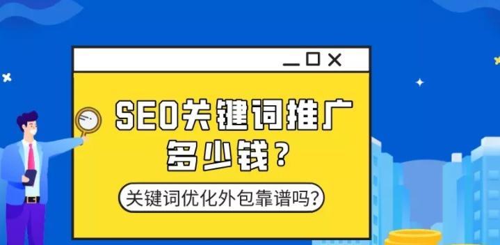 SEO优化外包解决的问题（为什么选择SEO优化外包？SEO优化外包可以解决哪些问题？）