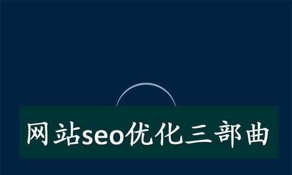 如何进行有效的SEO外链优化？（新手必备的外链建设技巧）