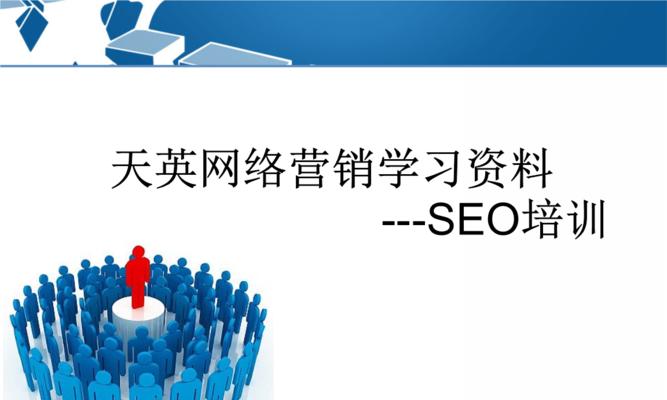 SEO优化在网络营销中的重要性（为什么SEO是网络营销中不可或缺的一环？）