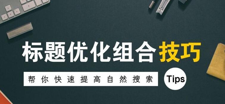 SEO优化（探究文章被删除的原因及解决方法）
