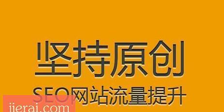如何写好SEO优化的原创文章（提高网站排名，吸引更多流量）