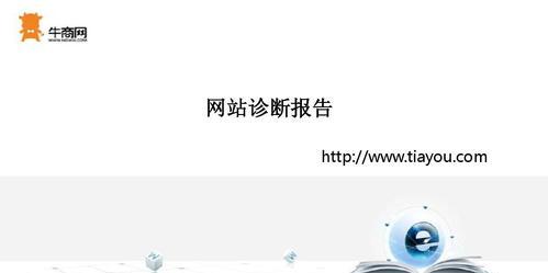 SEO诊断方法全面解析（10个段落，详细介绍SEO诊断方法）