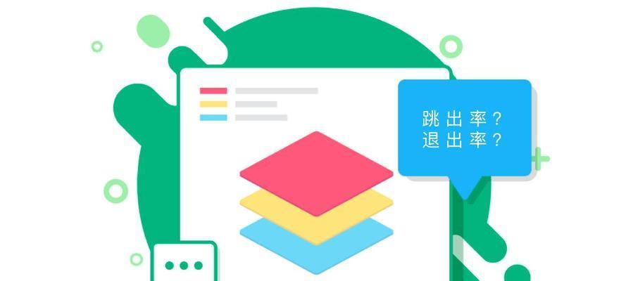 区分退出率与跳出率，提升网站SEO排名（了解关键指标，优化用户体验）