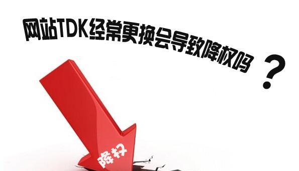 TDK在SEO优化中的重要性（如何正确使用TDK优化网站排名）