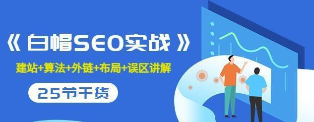 如何进行白帽SEO优化（实现可持续性的网站流量提升）