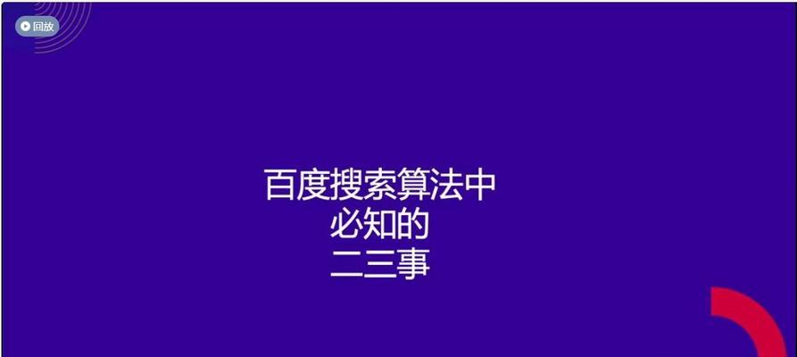 百度“清风算法”来袭（新一代搜索引擎算法与用户体验升级）