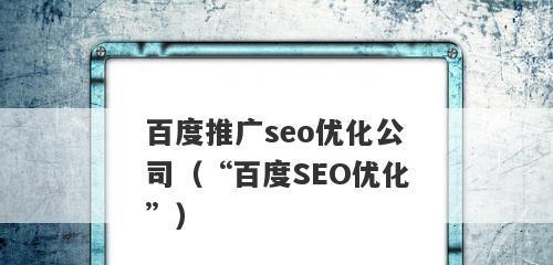 如何优化百度SEO（提高网站排名的10种方法）