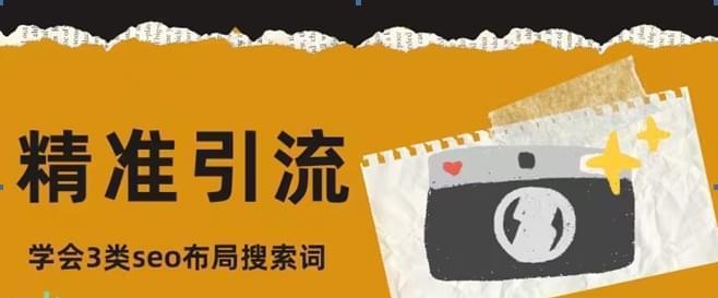 百度SEO精准流量获取玩法（揭秘百度SEO优化技巧，提升网站流量）