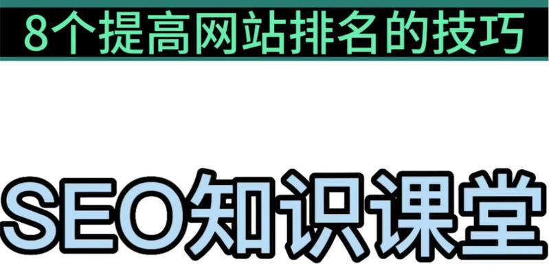 百度SEO的特性——提升网站排名的方法与技巧（深入剖析百度搜索引擎的特点，让你掌握百度SEO的要点）