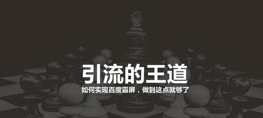 百度霸屏引流六大方法，让你的网站流量翻倍！（六招让你的网站成为搜索引擎的焦点）