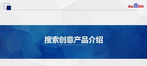 百度竞价推广的多种形式（掌握百度竞价推广的形式，让推广更有效）