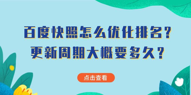 百度快照排名是如何影响网站排名的？（了解百度快照排名，提升网站排名效果！）