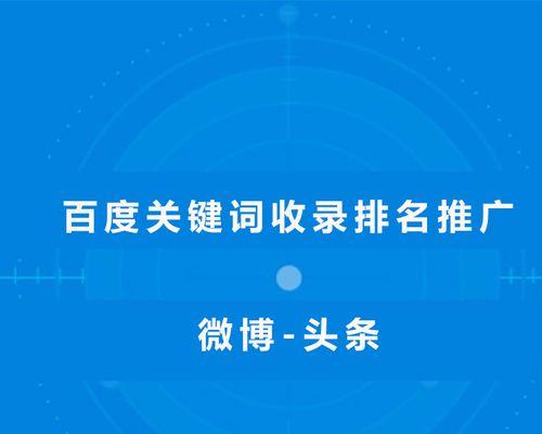 如何提高网站百度排名？（百度排名的重要性及优化方法）