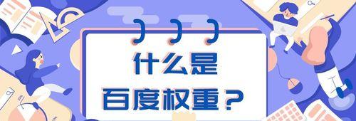 如何快速提高百度权重？（掌握查找引擎优化技巧，轻松获得排名优势）