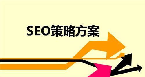 SEO优化思路（提高网站排名，吸引更多用户流量）