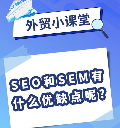 掌握SEO和SEM之外的排名技巧，让你的网站脱颖而出！（提高用户体验、建立品牌、创新营销手段）