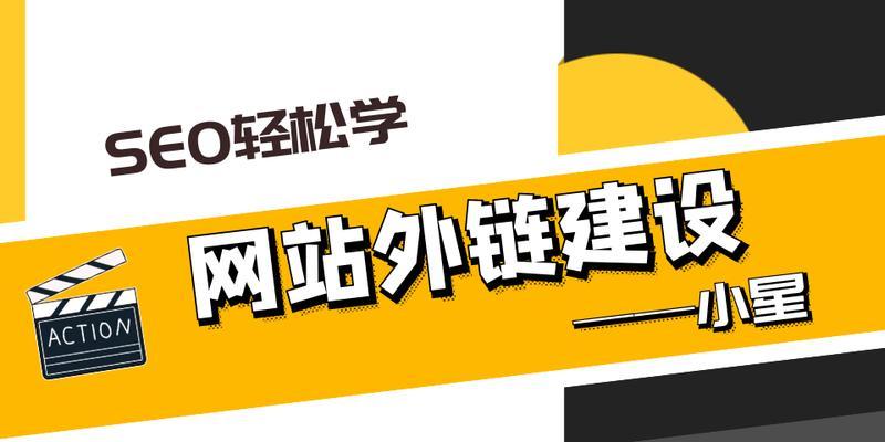 外链建设的重要性（优化网站排名，吸引流量的关键）