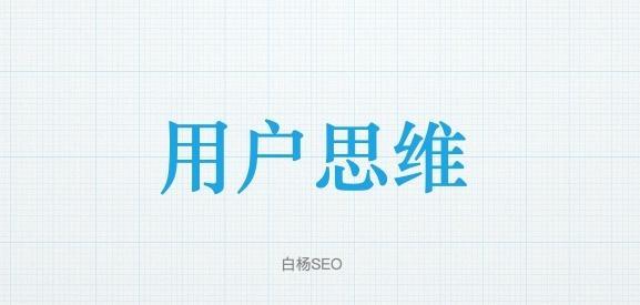 如何把握当下网站SEO优化的思维走向（掌握当下网站SEO优化趋势，提升网站排名）