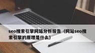 企业网站与搜索引擎缺乏信任的因素（探析企业网站SEO优化的短视行为）