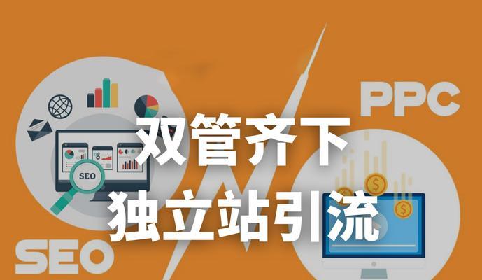 电商独立站如何获取高质量SEO流量（SEO优化技巧及实践经验分享）