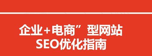 电商网站如何利用SEO优化提高转化率（掌握SEO技巧，实现电商网站的快速增长）