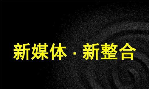 如何整合新媒体平台优化电子商务网站运营（打造全方位数字化营销体系，提高用户粘性和转化率）