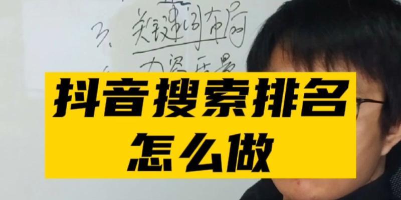 抖音布局SEO的步骤与技巧（通过正确的布局SEO优化，让你的抖音账号更受欢迎）