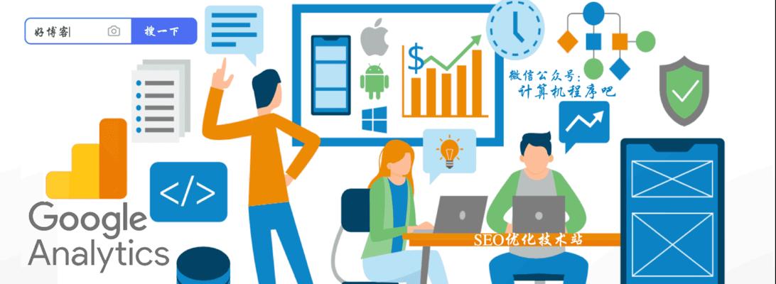 SEO优化数据分析的重要性（如何通过数据分析提升网站排名）