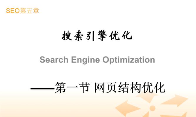 如何优化网站结构让搜索引擎喜欢？（掌握搜索引擎喜爱的网站结构，提升排名效果）
