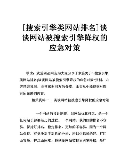 如何分析和解决网站降权问题（探讨降权原因和实用解决方法，提升网站排名与流量）